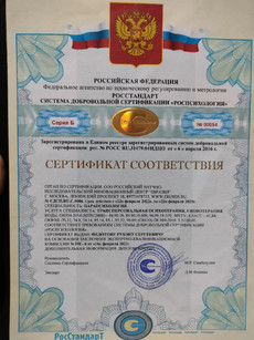 Сертификат соответствия Росстандарт